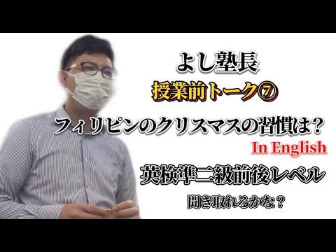 理学療法学科 フィリピンのクリスマスは何するの？ in ENGLISH 英検準２・３級レベル　【よし塾長　授業前トー7】