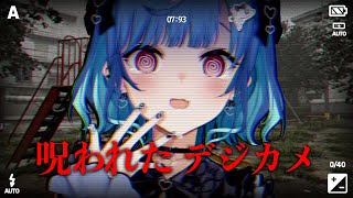 【 呪われたデジカメ 】こんなん漏らすに決まってるだろ！嫌だ！！！もう！！帰りたい！！怖い！！ムリ！！！いやああああああああああああああああああああああああ！！！！！【 にじさんじ / 西園チグサ 】