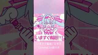 【 #cover  】いますぐ輪廻【なきそ】#shorts