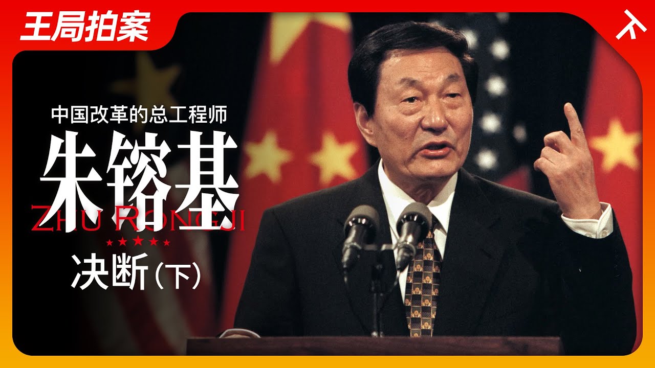 中国改革的总工程师朱镕基（下）：决断｜改革开放｜江泽民｜国务院｜邓小平｜WTO｜温家宝｜王局拍案20240902