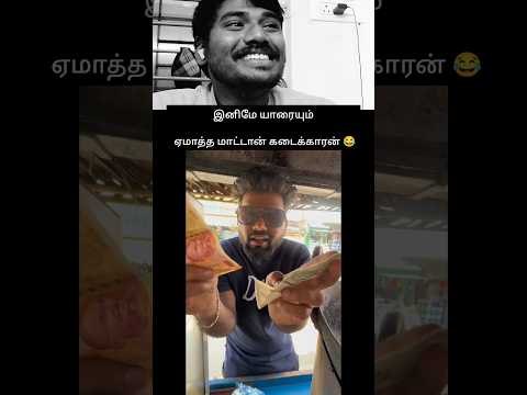 இனமே யாரையும் ஏமாத்த கூடாது 😂🔥👏   #reels #trending #shorts #comedy #viral #itsmeblueman