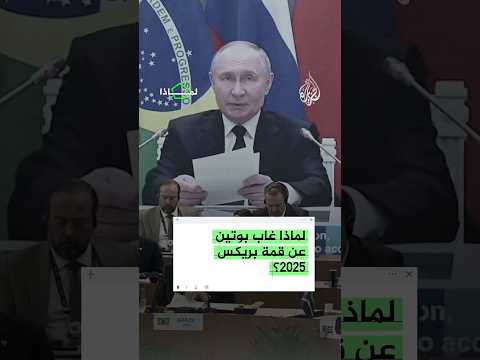 لماذا غاب بوتين عن قمة بريكس 2025 في البرازيل؟
