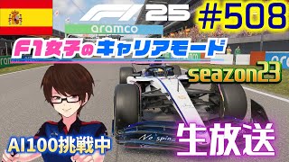 【F1 25】#508  F1女子のキャリアモード  スペイン