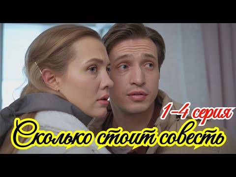 Сколько стоит совесть 1 2 3 4 серия 2025/ Премьера на Домашнем / мелодрама / Краткий анонс сериала.!