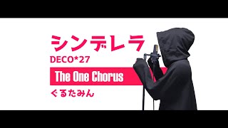 シンデレラ - DECO*27 - Covered by ぐるたみん The One Chorus