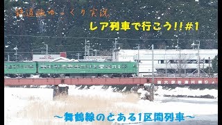 鉄道旅ゆっくり実況　レア列車で行こう！＃1　舞鶴線の1区間列車