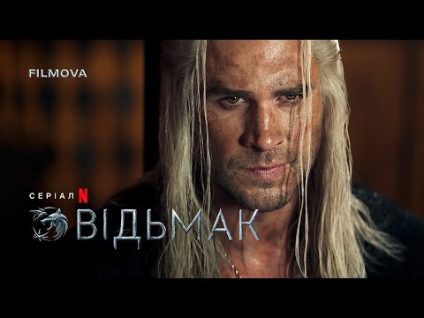 Відьмак: 4 сезон | Український дубльований трейлер | Netflix