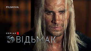 Відьмак: 4 сезон | Український дубльований трейлер | Netflix