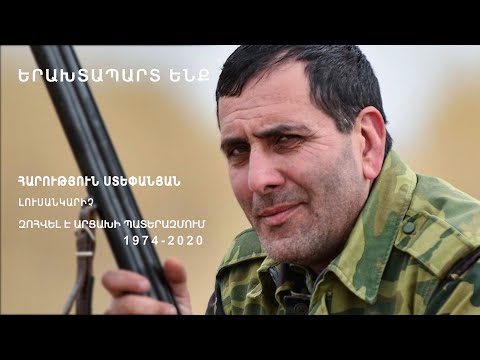 Երախտապարտ ենք. Հարություն Ստեփանյան