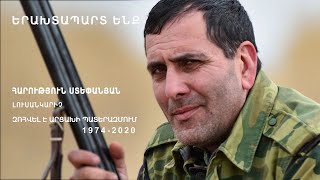 Երախտապարտ ենք. Հարության Ստեփանյան, լուսանկարիչ (1974-2020, Արցախ)