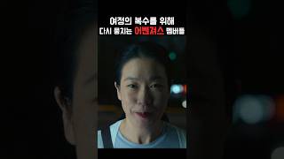 여정의 복수를 위해 다시 뭉치는 어벤져스 멤버들 #드라마명장면 #드라마추천 #더글로리 #알고리즘 #추천 #송혜교 #이도현 #염혜란