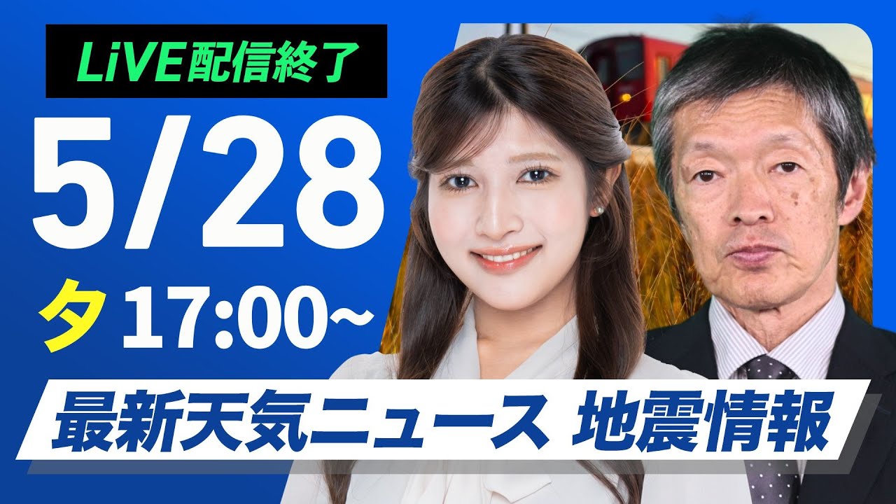 【ライブ配信終了】最新天気ニュース・地震情報 2025年5月28日(水)／北日本や日本海側を中心に晴天〈ウェザーニュースLiVEイブニング 岡本結子リサ／飯島 栄一〉