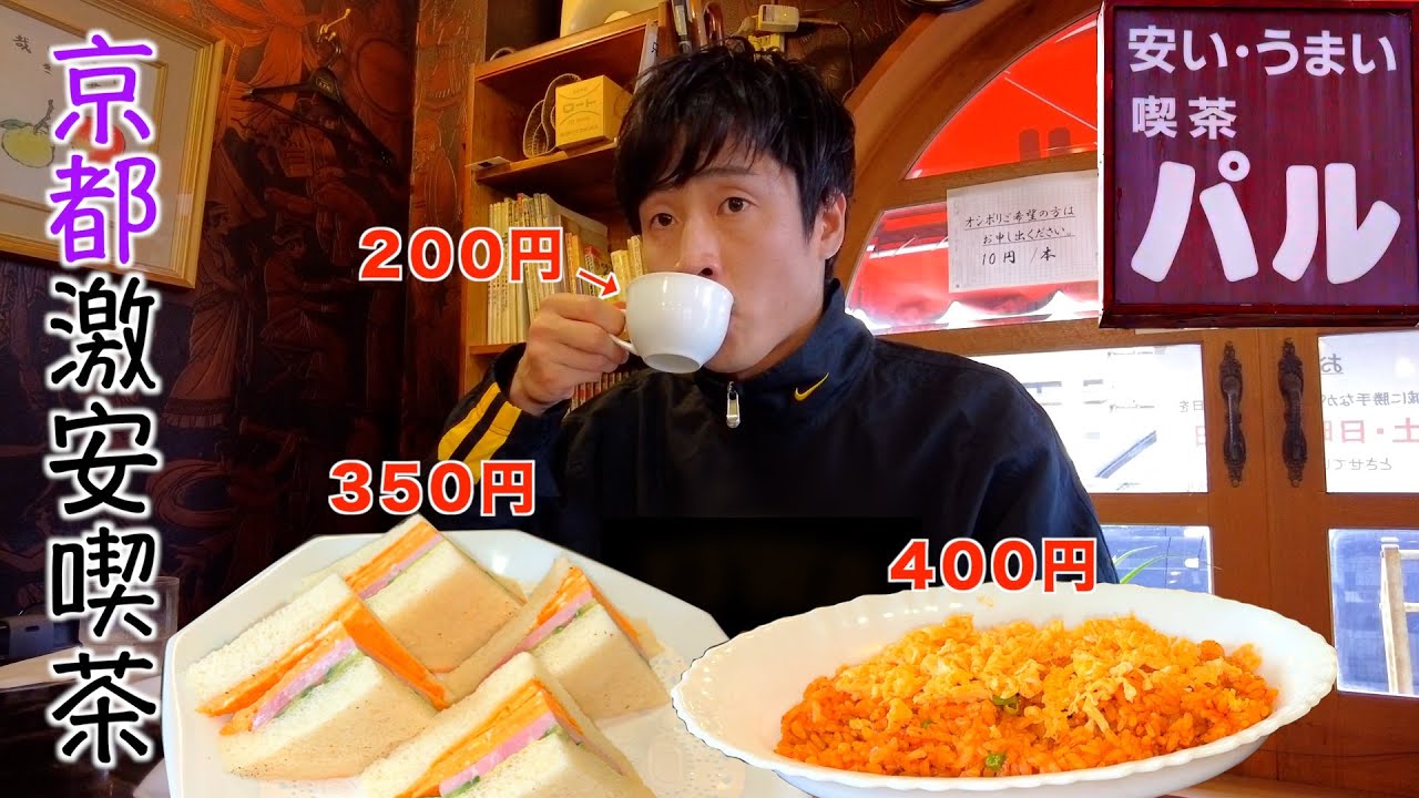 昭和価格の激安喫茶店に行ってきた【京都北区】