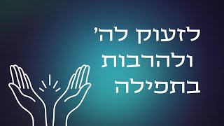 לזעוק לה’ ולהרבות בתפילה - הרב אברהם לוי שליט''א (הרב שלמה לוינשטיין) - התמונה מוצגת ישירות מתוך אתר האינטרנט יוטיוב. זכויות היוצרים בתמונה שייכות ליוצרה. קישור קרדיט למקור התוכן נמצא בתוך דף הסרטון לזעוק לה’ ולהרבות בתפילה - הרב אברהם לוי שליט''א (הרב שלמה לוינשטיין) - התמונה מוצגת ישירות מתוך אתר האינטרנט יוטיוב. זכויות היוצרים בתמונה שייכות ליוצרה. קישור קרדיט למקור התוכן נמצא בתוך דף הסרטון