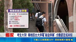 台大設備異常停電致韓檢喊卡！700考生受影響權益受損等待韓方通知｜三立財經iNEWS