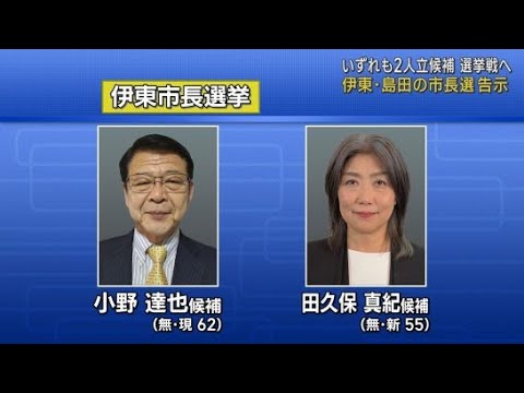 YouTube Video 静岡県の伊東市長選 現職と新人の2人が立候補を届け出る 一騎打ちとなる見込み