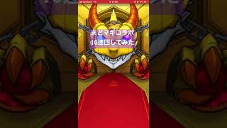 ［モンスト］まどマギコラボガチャ10連回してみたら、あの獣神化キャラが！？