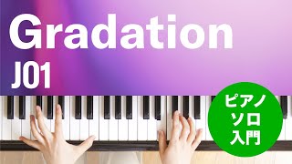 Gradation / JO1 : ピアノ(ソロ) / 入門