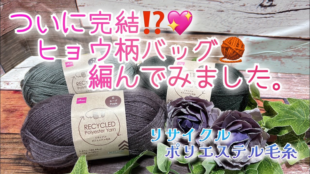 【かぎ針編み】ついに完結⁉️💖ヒョウ柄バッグ🧶編んでみました。【リサイクルポリエステル毛糸】