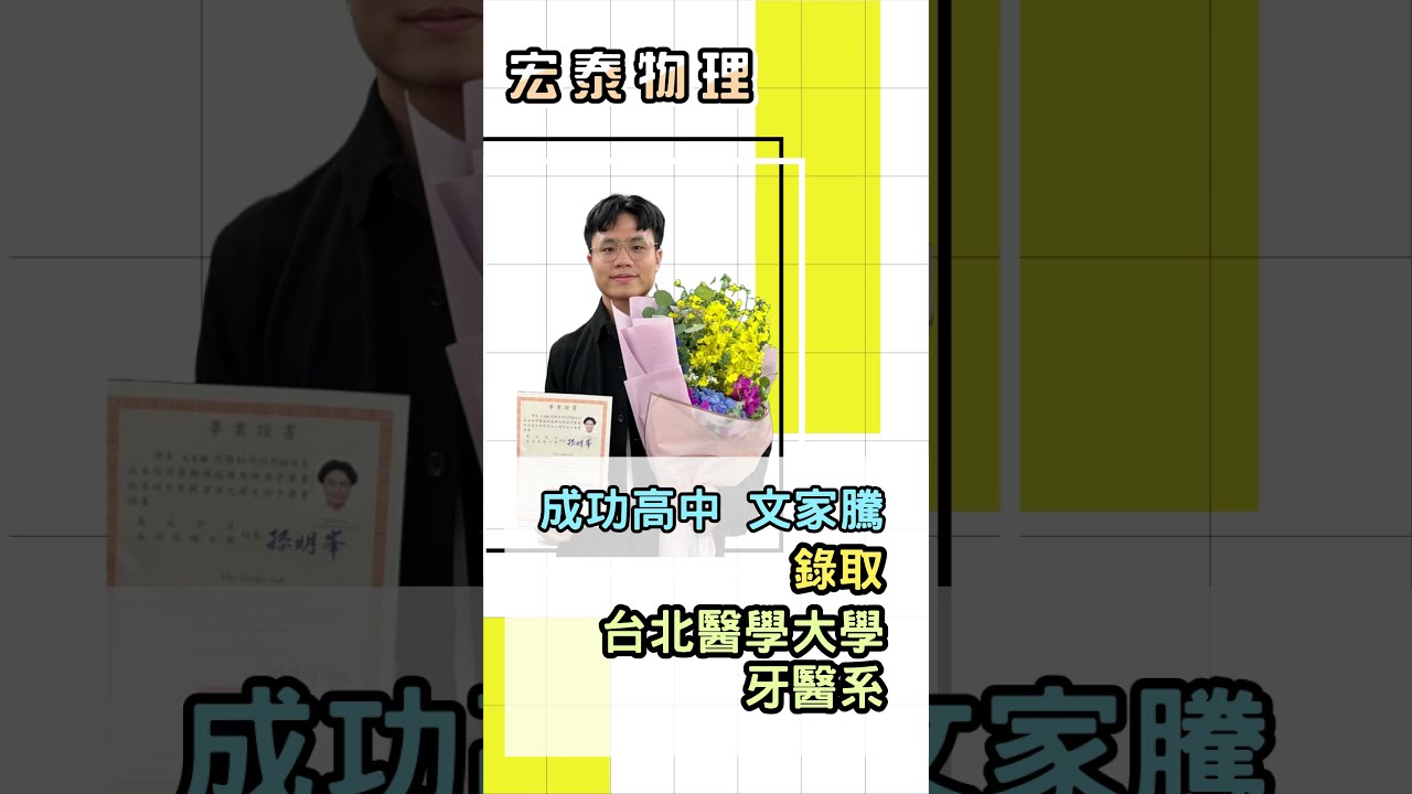 錄取 台北醫學大學 牙醫系｜成功高中 文O騰
