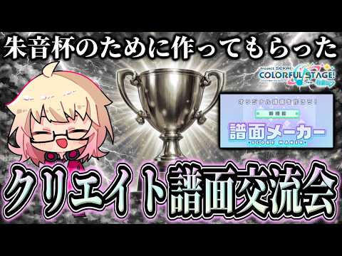 【 #プロセカ 】朱音杯が参加者不足のため作ってもらった譜面を見ていこうの会【初見・初心者大歓迎】　#shorts
