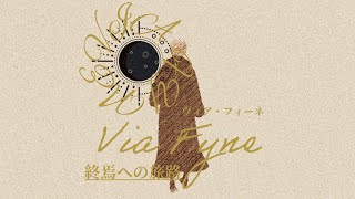 架空アニメ「ヴィア・フィーネ」ED映像(郷愁のノスタリア / ツイノツイ feat.宮舞モカ)