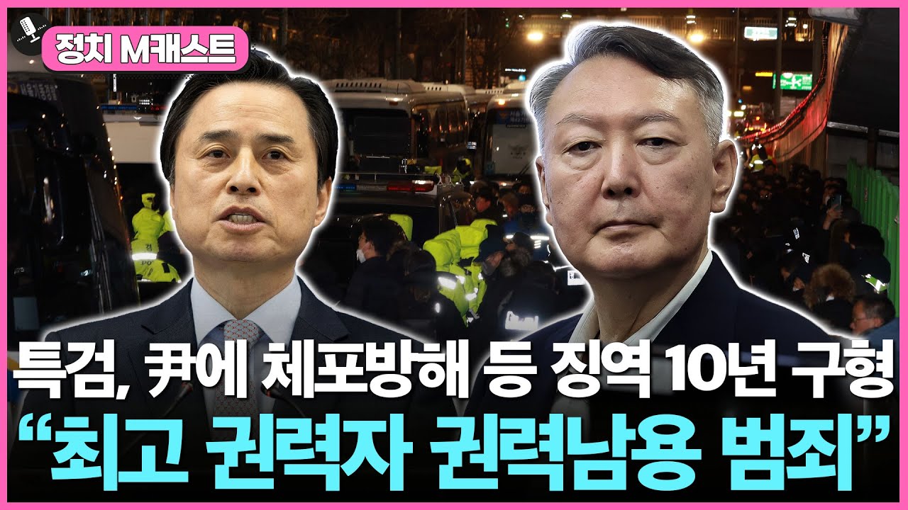 [속보]특검, 尹에 체포방해 등 징역 10년 구형…“법질서 심각 훼손”