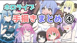 ホロライブ手描きまとめ④