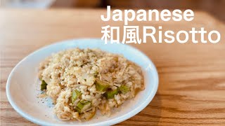 How to make Japanese style 和風 Risotto. NO MSG １０分で出来る和風リゾット！