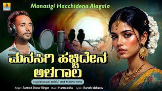 Download lagu ಮನಸಿಗಿ ಹಚ್ಚಿದೇನ ಅಳಗಾಲ Manasigi Hacchidena Alagala |Santosh Donur Singer |Janapada Song|Jhankar Music mp3