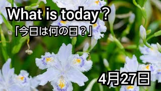 【What is today?】今日は何の日?(0427)|YouTube掲示板《ヒントストック》