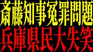 【緊急速報】“報道特集” 斎藤知事への冤罪を全スルー！日本を内側から壊す情報戦の恐怖！兵庫県民大失笑した重要な背景を説明します【立花孝志 NHK党】