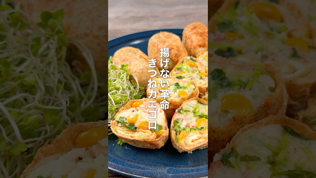 揚げない革命！きつねカニコロ