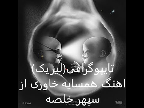 تایپوگرافی(لیریک) اهنگ همسایه خاوری از سپهر خلصهTypography ofa Hamsaye Khavari song by Sepehr Khalse