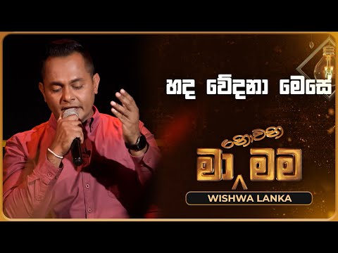 Hada Wedana Mese (හද වේදනා මෙසේ) | Wishwa Lanka | Ma Nowana Mama | TV Derana