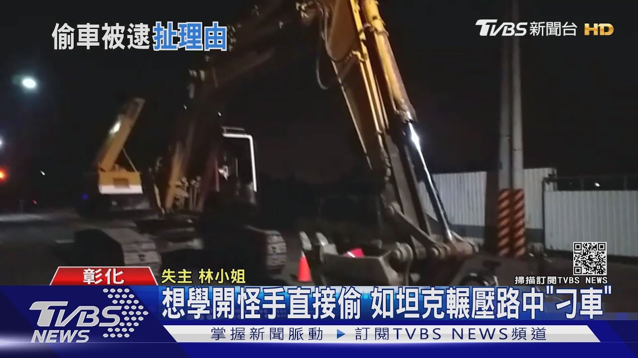 想學開怪手直接偷 如坦克輾壓路中「刁車」