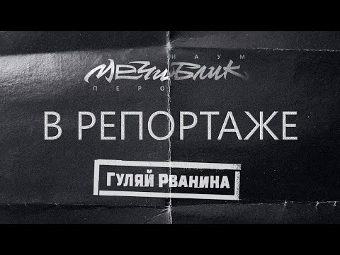Video thumbnail for В репортаже (In the Report)