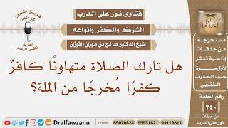 هل تارك الصلاة متهاونًا كافرٌ كفرًا مُخرجًا من الملة؟ الشيخ صالح بن فوزان الفوزان image