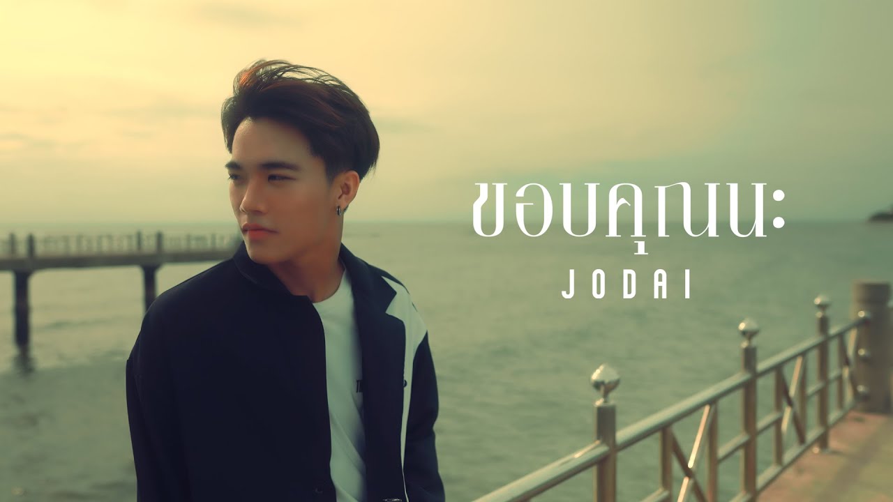 เนื้อเพลง ขอบคุณนะ JODAI