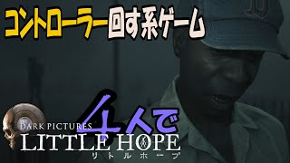 (8)コントローラー回す系ゲーム!４人で【Little Hope】