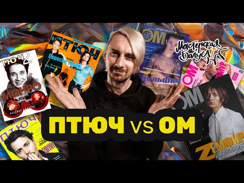 ПТЮЧ vs ОМ - два главных глянца 90-х / Мастерская Багуса