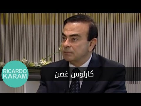 Qissat Liqa'a - Carlos Ghosn | قصة لقاء - كارلوس غصن