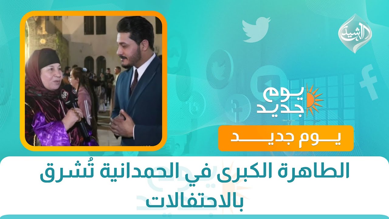 فيديو | الطاهرة الكبرى في الحمدانية تُشرق بالاحتفالات