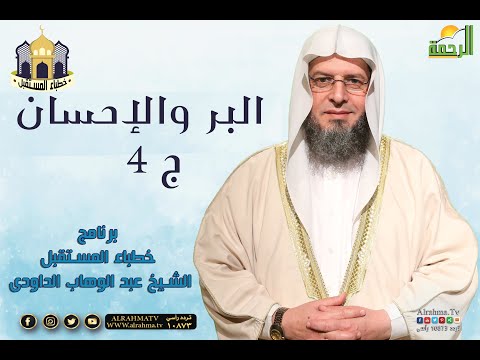 البر والإحسان ج 4 برنامج خطباء المستقبل مع فضيلة الشيخ عبد الوهاب الداودي