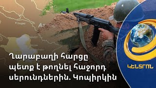 Ղարաբաղի կարգավիճակի հարցը պետք է թողնել սերունդներին. Կոպիրկինը ներկայացրել է ՌԴ դիրքորոշումը