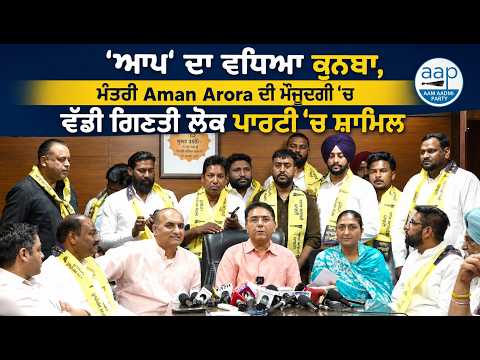 Aman Arora Holds Press Conference in Chandigarh: Major Announcements Made:'ਆਪ' ਦਾ ਵਧਿਆ ਕੁਨਬਾ