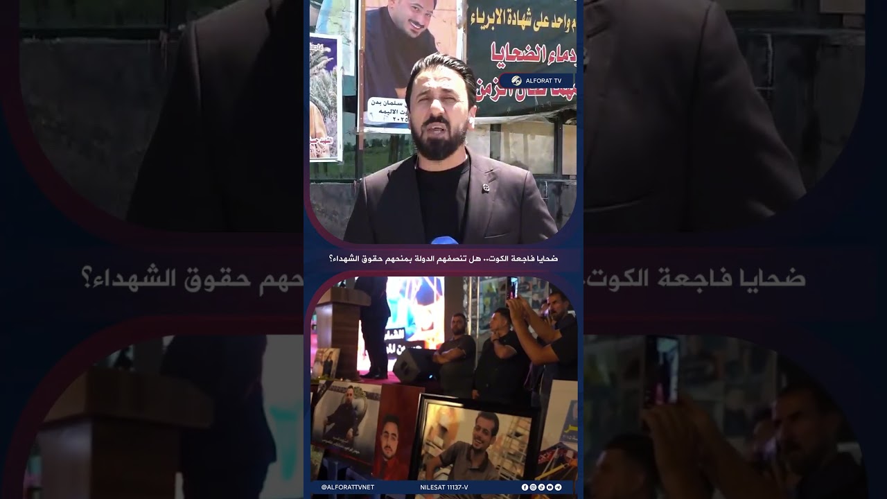 فيديو | ضحايا فاجعة الكوت .. هل تنصفهم الدولة بمنحهم حقوق الشهداء؟