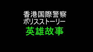 英雄故事 ポリスストーリー 香港国際警察 歌詞 أغاني Mp3 مجانا 英雄故事 ポリスストーリー 香港国際警察 歌詞 أغاني Mp3 مجانا