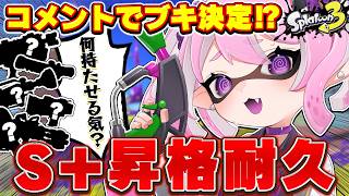 【 #スプラ3 /最高XP2684】勝ちたい私VS好き放題リスナー🔥義務バンカラの地獄を抜け出せ！【 #splatoon3 /鳳凰レイナ】