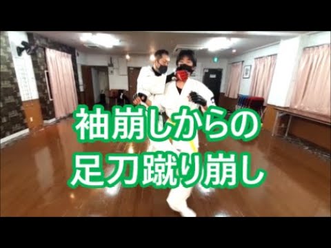空手道　楽心会　捌き技１７ー袖崩しからの足刀蹴り崩し　サバキ-sabaki-variation-１７